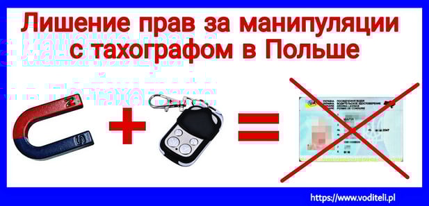 Отключка тахографа Польша