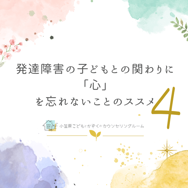 小笠原こどもとかぞくのカウンセリングルーム【ブログ】。「発達障害の子どもとの関わりに「心」を忘れないことのススメ④―発達障害の子どもがより自分を分かっていくために」発達障害を抱える子どもたちが自分の心について向き合い、考えていくために、 自分の体験世界が他者とは異なるということにゆっくりと安全に気付いていくことがとても大切です。発達障害の子どもの心理カウンセリング。心理療法。