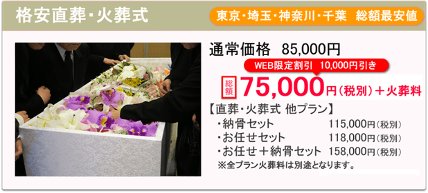 格安直葬・火葬式7.5万　総額最安値