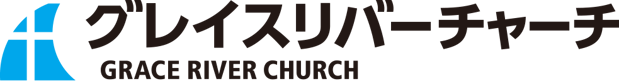 グレイスリバーチャーチ｜千葉のキリスト教会