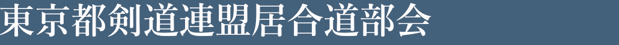 東京都剣道連盟居合道部会