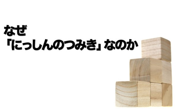 なぜ「にっしんのつみき」なのか
