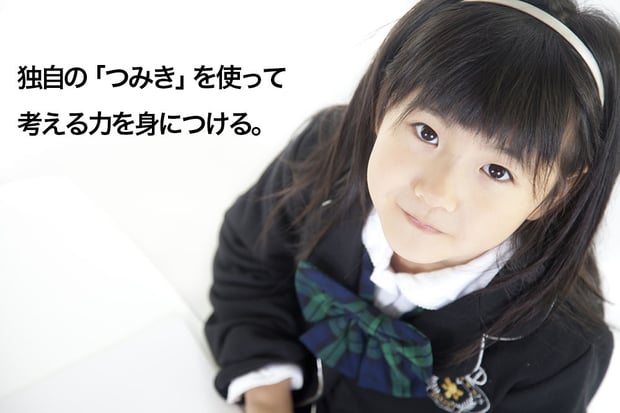 独自の積木を使って考える力を身につける