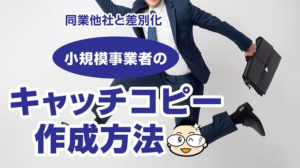 【バナー画像】同業他社と差別化できるキャッチコピー作成方法