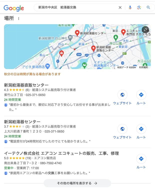 Google検索のマップ表示「新潟市中央区　給湯器交換」で検索した場合
