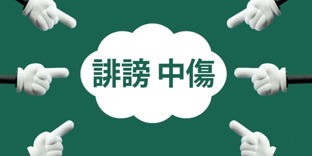 悪意のある悪評はGoogleに削除申請ができます