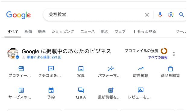 Googleマップ（ビジネスプロフィール）の管理画面