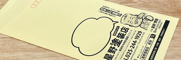 【参考作例写真】安売りせず相見積もりで勝つ封筒