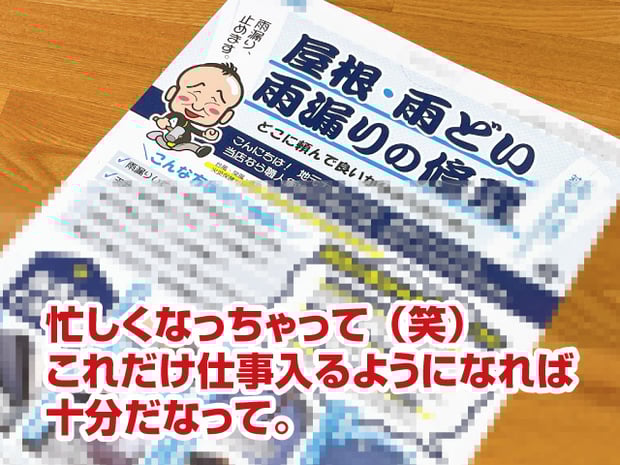 集客チラシ折込休止の理由【建築板金屋根屋さんの脱下請け成功物語】忙しくなっちゃって（笑）これだけ仕事入るようになれば十分だなって。