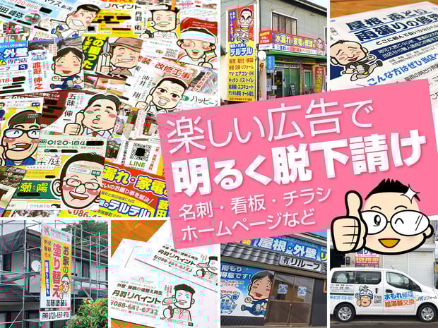 屋根工事会社さんの脱下請けを応援する名刺・看板・チラシ・ホームページの作成支援サイト