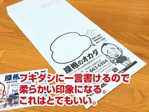 集客封筒の集客効果【建築板金屋根屋さんの脱下請け成功物語】フキダシに一言書けるので柔らかい印象になる。これはとてもいい。