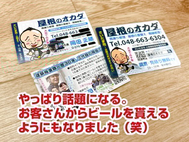 集客名刺の集客効果【建築板金屋根屋さんの脱下請け成功物語】やっぱり似顔絵が話題になる。お客さんからビールを貰えるようにもなりました（笑）