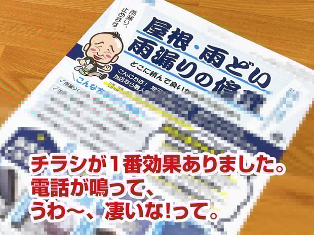 集客チラシの集客効果【建築板金屋根屋さんの脱下請け成功物語】チラシが１番効果ありました。電話が鳴って、うわ～、凄いな！って。