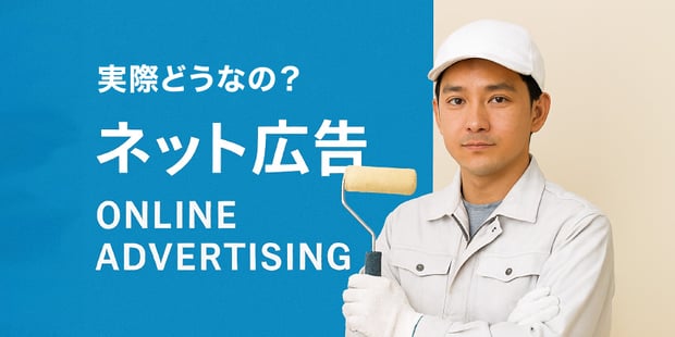 【イメージ画像】塗装屋さんのインターネット広告