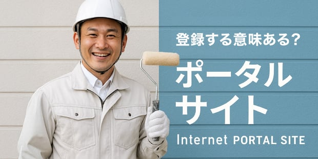 【イメージ画像】塗装屋さんとポータルサイト