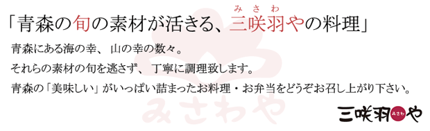青森の旬の素材が活きる、三咲羽や(みさわや)の料理