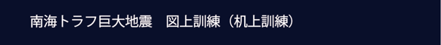 名古屋市図上訓練　愛知県図上訓練　南海トラフ訓練　南海トラフ机上訓練　机上訓練　名古屋市　机上訓練　南海トラフ訓練
