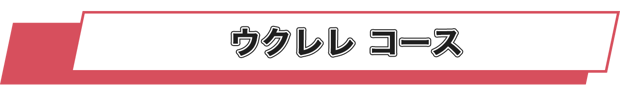 ウクレレ教室 東京GN