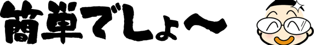 簡単でしょ〜