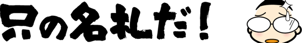 只の名札だ！