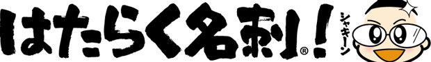 はたらく名刺®︎！