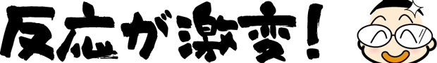 反応が激変！
