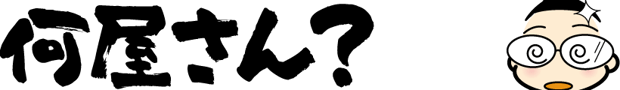 何屋さん？