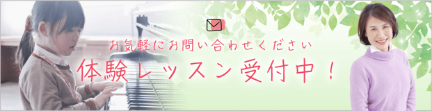 体験レッスン受付中！お気軽にお問い合わせください