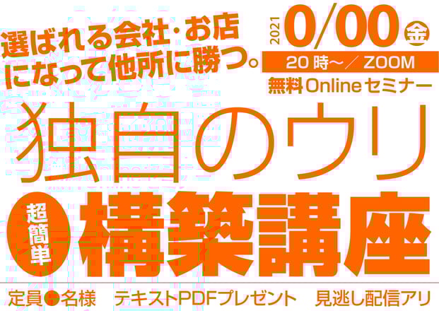 【2021年10月8日㊎】チラシ劇的改善セミナー（新潟市東区プラザ）