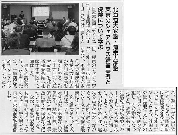  北海道大家塾開催「東京のシェアハウス経営実例と保険について学ぶ」の記事