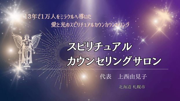 札幌，スピリチュアルカウンセリング、霊能者、スピリチュアル講座プロ育成コース。