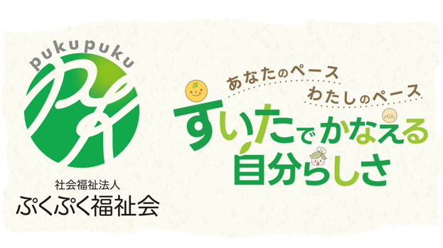 社会福祉法人ぷくぷく福祉会