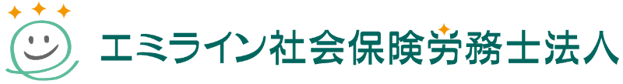 エミライン社会保険労務士法人
