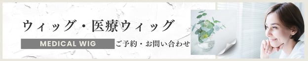 医療ウィッグ・アピアランス・アピアランスビューティ・個室・ウィッグ 美容室