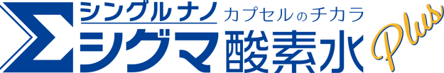 シングルナノカプセル　シグマ酸素水プラス