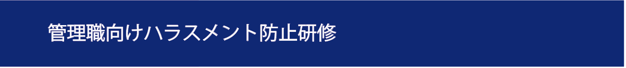 愛知県ハラスメント研修　名古屋市ハラスメント研修　有名ハラスメント研修　ハラスメント研修　ハラスメント防止研修