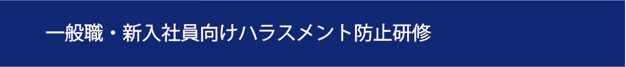 愛知県ハラスメント研修　名古屋市ハラスメント研修　有名ハラスメント研修　ハラスメント研修　ハラスメント防止研修