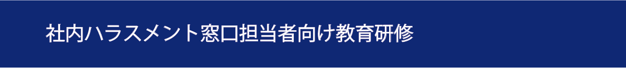 愛知県ハラスメント研修　名古屋市ハラスメント研修　有名ハラスメント研修　ハラスメント研修　ハラスメント防止研修