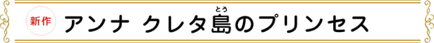 アンナ クレタ島のプリンセス