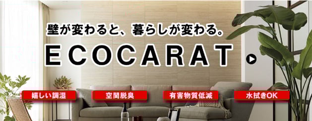 エコカラットプラス