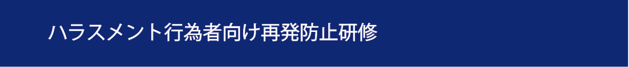 愛知県ハラスメント研修　名古屋市ハラスメント研修　有名ハラスメント研修　ハラスメント研修　ハラスメント防止研修