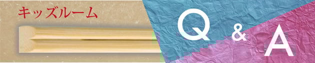 キッズルームについてQ＆A：和と酒馬乃屋