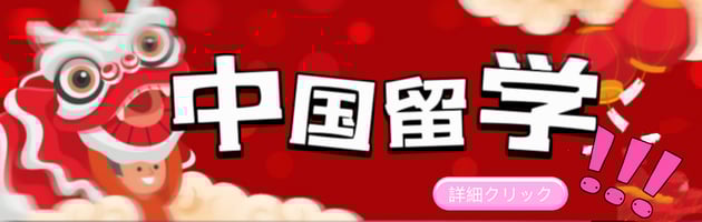 中国へ留学のお手続