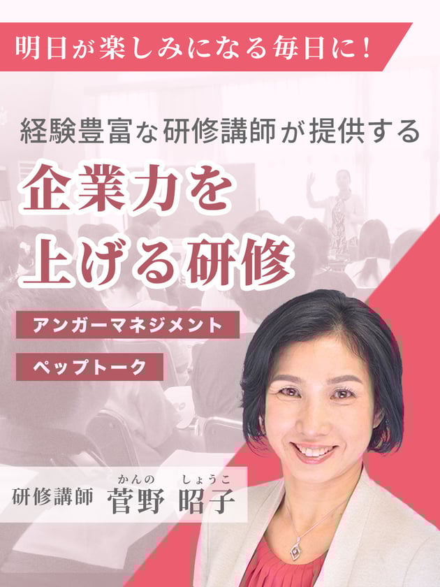 経験豊富な研修講師が提供する企業力を上げる研修｜アンガーマネジメント｜ペップトーク