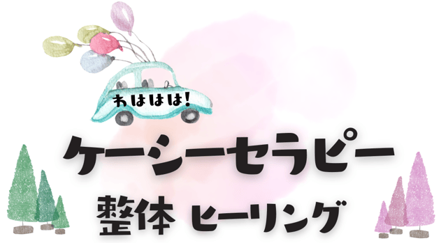 ケーシーセラピー