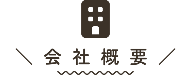 【タイトル文字】会社概要