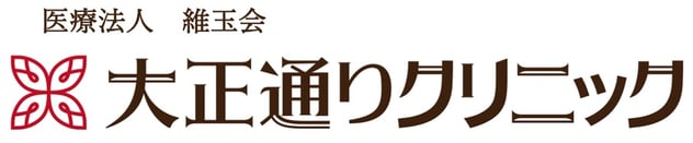 大正通りクリニック