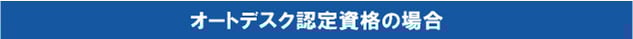 オートデスク認定資格の場合