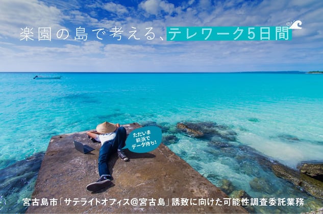 官民でサテライトオフィス誘致に取り組むスキームを構築し、現在も本市政策に活かされている