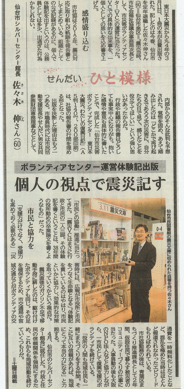 せんだい ひと模様 災害ボランティアセンター運営体験記出版 (河北新報夕刊、2015年5月16日)